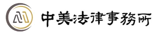 中美法律事務所